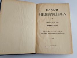 `Новый энциклопедический словарь Ф. А. Брокгауза и И. А. Ефрона. В 29 томах` Издание Брокгауз-Ефрон. Санкт-Петербург - Лейпциг, 1911 - 1916 год.