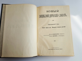 `Новый энциклопедический словарь Ф. А. Брокгауза и И. А. Ефрона. В 29 томах` Издание Брокгауз-Ефрон. Санкт-Петербург - Лейпциг, 1911 - 1916 год.