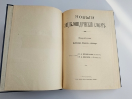 `Новый энциклопедический словарь Ф. А. Брокгауза и И. А. Ефрона. В 29 томах` Издание Брокгауз-Ефрон. Санкт-Петербург - Лейпциг, 1911 - 1916 год.