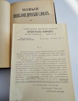 `Новый энциклопедический словарь Ф. А. Брокгауза и И. А. Ефрона. В 29 томах` Издание Брокгауз-Ефрон. Санкт-Петербург - Лейпциг, 1911 - 1916 год.