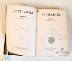 `Минерология` Лаппаран А. член Французской Академии Наук. Москва, Товарищество типографии А.И.Мамонтова, 1899 г.