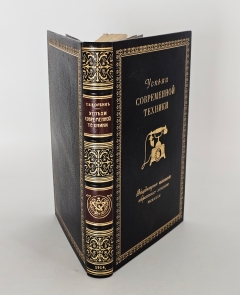 Антикварная книга: 
«Успехи современной техники». Т.В. Корбин. Одесса: Mathesis, 1914 г.