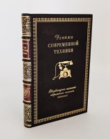 `Успехи современной техники` Т.В. Корбин. Одесса: Mathesis, 1914 г.