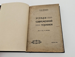 `Успехи современной техники` Т.В. Корбин. Одесса: Mathesis, 1914 г.