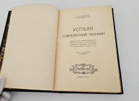 `Успехи современной техники` Т.В. Корбин. Одесса: Mathesis, 1914 г.