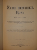 `Жизнь животных. В 3-х томах` Альфред Брем. С.-Петербург, Издательство Товарищества  Просвещение , 1903-1904гг.