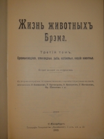 `Жизнь животных. В 3-х томах` Альфред Брем. С.-Петербург, Издательство Товарищества  Просвещение , 1903-1904гг.