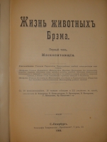 `Жизнь животных. В 3-х томах` Альфред Брем. С.-Петербург, Издательство Товарищества  Просвещение , 1903-1904гг.