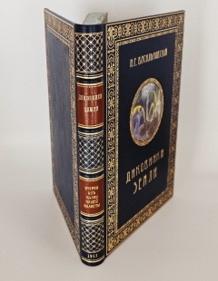 Диковинки Земли. С.-Петербург, Издание А.С.Суворина, 1913 г.