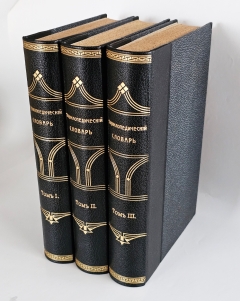 Энциклопедический словарь в 3-х томах. Санкт-Петербург, 1901 г.