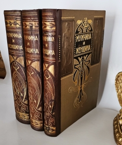 Мужчина и женщина. Их взаимные отношения и положение, занимаемое ими в современной культурной жизни". , С.-Петербург, книгоиздательское товарищество “Просвещение”, 1911 год