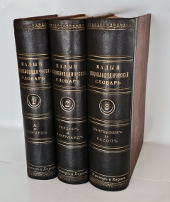 Малый энциклопедический словарь в 3-х томах". Под редакцией И.Е.Андреевского, К.К.Арсеньева, Ф.Ф.Петрушевского, Санкт-Петербург, Издание Брокгауз-Ефрон, 1899-1902г.