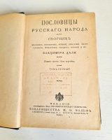 `Пословицы русского народа` В.И. Даль. Спб. – Москва,  Издание Товарищества М.О.Вольф, 1904 г.