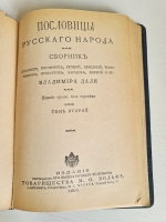 `Пословицы русского народа` В.И. Даль. Спб. – Москва,  Издание Товарищества М.О.Вольф, 1904 г.