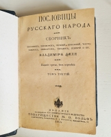 `Пословицы русского народа` В.И. Даль. Спб. – Москва,  Издание Товарищества М.О.Вольф, 1904 г.