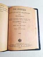 `Пословицы русского народа` В.И. Даль. Спб. – Москва,  Издание Товарищества М.О.Вольф, 1904 г.