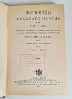 `Пословицы русского народа` В.И. Даль. Спб. – Москва,  Издание Товарищества М.О.Вольф, 1904 г.