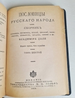 `Пословицы русского народа` В.И. Даль. Спб. – Москва,  Издание Товарищества М.О.Вольф, 1904 г.