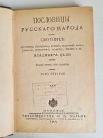 `Пословицы русского народа` В.И. Даль. Спб. – Москва,  Издание Товарищества М.О.Вольф, 1904 г.