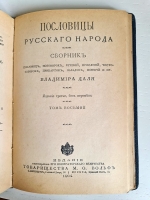 `Пословицы русского народа` В.И. Даль. Спб. – Москва,  Издание Товарищества М.О.Вольф, 1904 г.