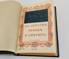 `В царстве звезд и светил` Е.И. Игнатьев. Пг.: Изд. т-ва А.С. Суворина, 1915-1916 г.