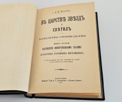 `В царстве звезд и светил` Е.И. Игнатьев. Пг.: Изд. т-ва А.С. Суворина, 1915-1916 г.