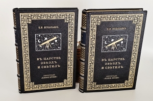 `В царстве звезд и светил` Е.И. Игнатьев. Пг.: Изд. т-ва А.С. Суворина, 1915-1916 г.