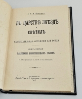 `В царстве звезд и светил` Е.И. Игнатьев. Пг.: Изд. т-ва А.С. Суворина, 1915-1916 г.