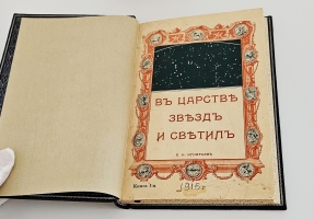 `В царстве звезд и светил` Е.И. Игнатьев. Пг.: Изд. т-ва А.С. Суворина, 1915-1916 г.