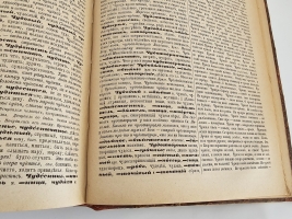 `Толковый словарь живого великорусского языка` Даль Владимир Иванович. Издание книгопродавца-типографа М.О.Вольфа, С.-Петербург, Москва, 1880-1882 г.