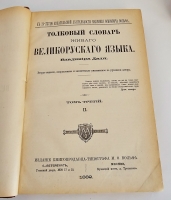 `Толковый словарь живого великорусского языка` Даль Владимир Иванович. Издание книгопродавца-типографа М.О.Вольфа, С.-Петербург, Москва, 1880-1882 г.