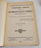 `Толковый словарь живого великорусского языка` Даль Владимир Иванович. Издание книгопродавца-типографа М.О.Вольфа, С.-Петербург, Москва, 1880-1882 г.