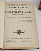 `Толковый словарь живого великорусского языка` Даль Владимир Иванович. Издание книгопродавца-типографа М.О.Вольфа, С.-Петербург, Москва, 1880-1882 г.