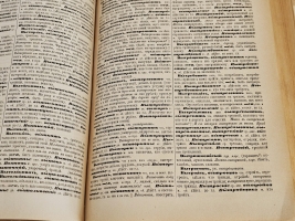 `Толковый словарь живого великорусского языка` Даль Владимир Иванович. Издание книгопродавца-типографа М.О.Вольфа, С.-Петербург, Москва, 1880-1882 г.