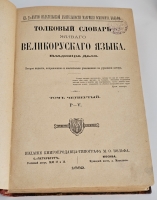 `Толковый словарь живого великорусского языка` Даль Владимир Иванович. Издание книгопродавца-типографа М.О.Вольфа, С.-Петербург, Москва, 1880-1882 г.