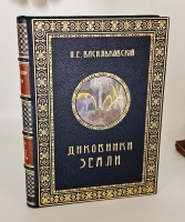 `Диковинки Земли` П.Е.Васильковский. С.-Петербург, Издание А.С.Суворина, 1913 г.