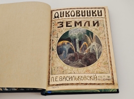 `Диковинки Земли` П.Е.Васильковский. С.-Петербург, Издание А.С.Суворина, 1913 г.