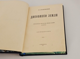 `Диковинки Земли` П.Е.Васильковский. С.-Петербург, Издание А.С.Суворина, 1913 г.