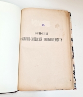 `Основы фабрично-заводской промышленности. Выпуск 1-й` . С.-Петербург, Издание Д.Менделеева, Типография В. Демкова, 1897 г.