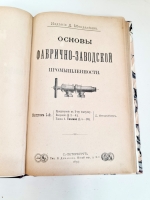 `Основы фабрично-заводской промышленности. Выпуск 1-й` . С.-Петербург, Издание Д.Менделеева, Типография В. Демкова, 1897 г.
