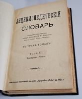`Энциклопедический словарь в 3-х томах` Под редакцией доктора философии М.М.Филиппова, редактора журнала Научное обозрение. Санкт-Петербург, 1901 г.