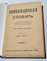 `Энциклопедический словарь в 3-х томах` Под редакцией доктора философии М.М.Филиппова, редактора журнала Научное обозрение. Санкт-Петербург, 1901 г.