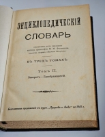 `Энциклопедический словарь в 3-х томах` Под редакцией доктора философии М.М.Филиппова, редактора журнала Научное обозрение. Санкт-Петербург, 1901 г.