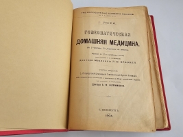 `Гомеопатическая домашняя медицина` Джозеф Лори. С.-Петербург, 1904 г.