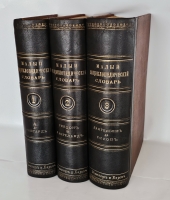 `Малый энциклопедический словарь в 3-х томах` Под редакцией И.Е.Андреевского, К.К.Арсеньева, Ф.Ф.Петрушевского. Санкт-Петербург, Издание Брокгауз-Ефрон, 1899-1902г.