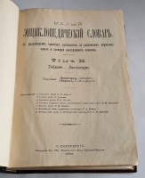 `Малый энциклопедический словарь в 3-х томах` Под редакцией И.Е.Андреевского, К.К.Арсеньева, Ф.Ф.Петрушевского. Санкт-Петербург, Издание Брокгауз-Ефрон, 1899-1902г.