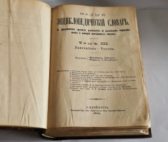 `Малый энциклопедический словарь в 3-х томах` Под редакцией И.Е.Андреевского, К.К.Арсеньева, Ф.Ф.Петрушевского. Санкт-Петербург, Издание Брокгауз-Ефрон, 1899-1902г.