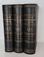 `Малый энциклопедический словарь в 3-х томах` Под редакцией И.Е.Андреевского, К.К.Арсеньева, Ф.Ф.Петрушевского. Санкт-Петербург, Издание Брокгауз-Ефрон, 1899-1902г.