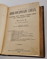 `Малый энциклопедический словарь в 3-х томах` Под редакцией И.Е.Андреевского, К.К.Арсеньева, Ф.Ф.Петрушевского. Санкт-Петербург, Издание Брокгауз-Ефрон, 1899-1902г.