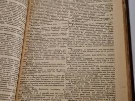 `Малый энциклопедический словарь в 3-х томах` Под редакцией И.Е.Андреевского, К.К.Арсеньева, Ф.Ф.Петрушевского. Санкт-Петербург, Издание Брокгауз-Ефрон, 1899-1902г.
